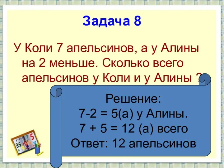 Задача 8 У Коли 7 апельсинов, а у Алины на 2