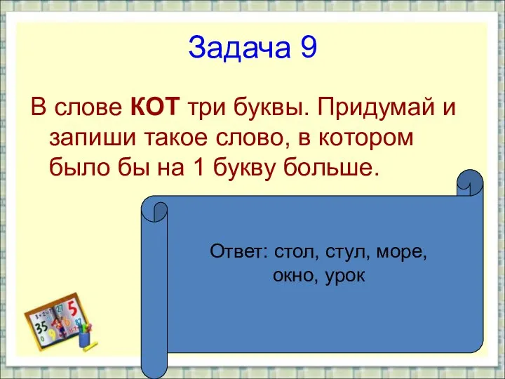 Задача 9 В слове КОТ три буквы. Придумай и запиши такое