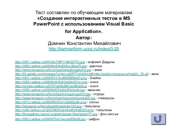 http://i051.radikal.ru/0910/b7/8f711843277d.jpg - алфавит Диддлы http://i052.radikal.ru/0806/b5/6a506cc35ed7t.jpg - девочка http://www.lenagold.ru/fon/clipart/e/egik/egiky43.jpg – ежик http://t3.gstatic.com/images?q=tbn:qQ57l7ofnQb0gM:http://adalin.mospsy.ru/img2/z_33.gif