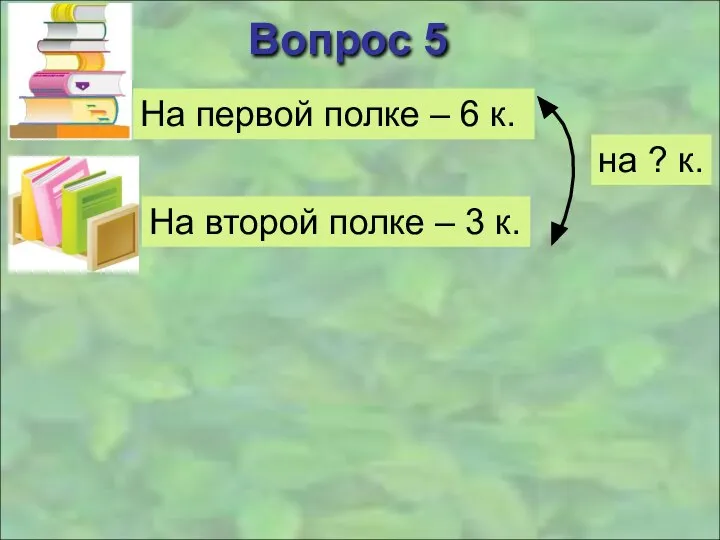 Вопрос 5 На первой полке – 6 к. На второй полке