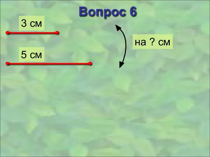 Вопрос 6 3 см 5 см на ? см