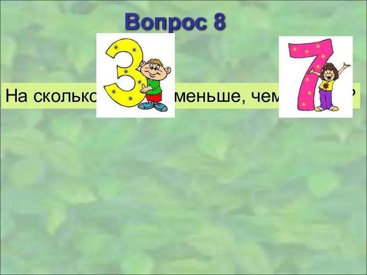 Вопрос 8 На сколько меньше, чем ?