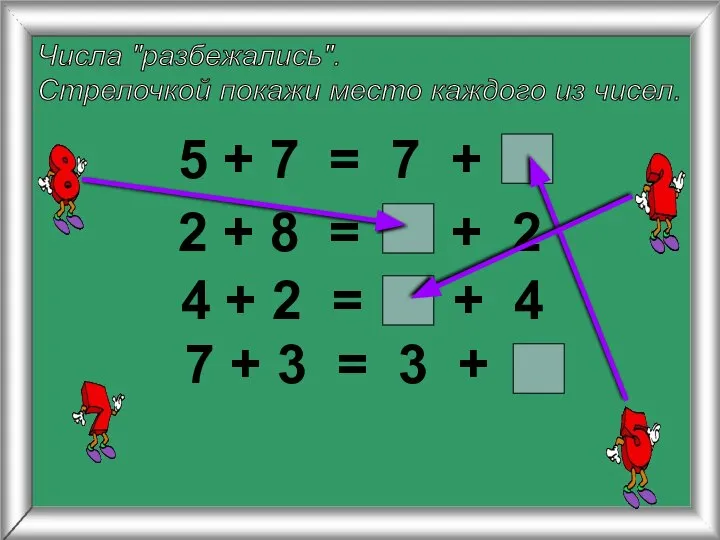 Числа "разбежались". Стрелочкой покажи место каждого из чисел. 5 + 7