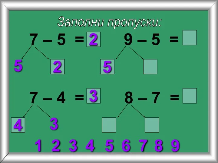 Заполни пропуски: 7 – 5 = 5 9 – 5 =