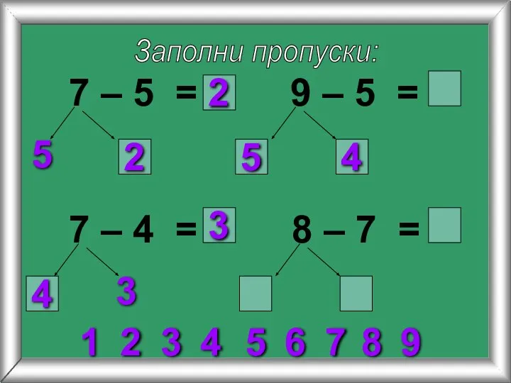 Заполни пропуски: 7 – 5 = 5 9 – 5 =