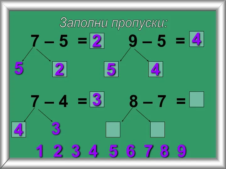 Заполни пропуски: 7 – 5 = 5 9 – 5 =