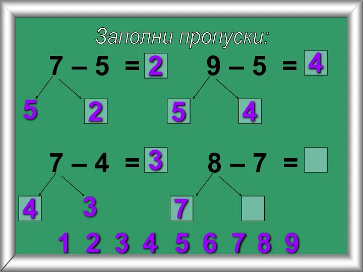 Заполни пропуски: 7 – 5 = 5 9 – 5 =