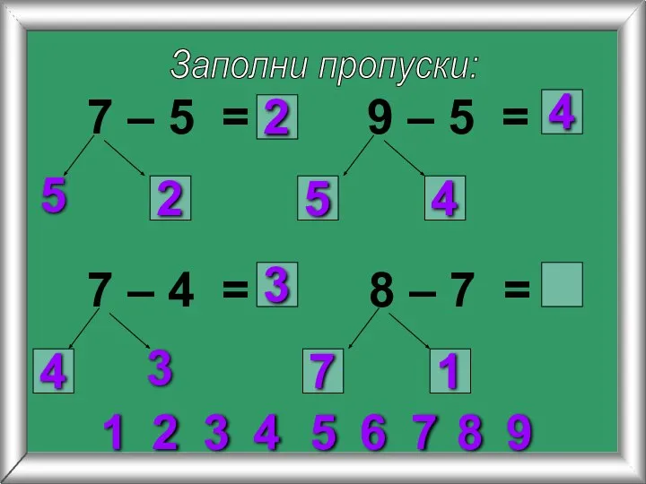 Заполни пропуски: 7 – 5 = 5 9 – 5 =