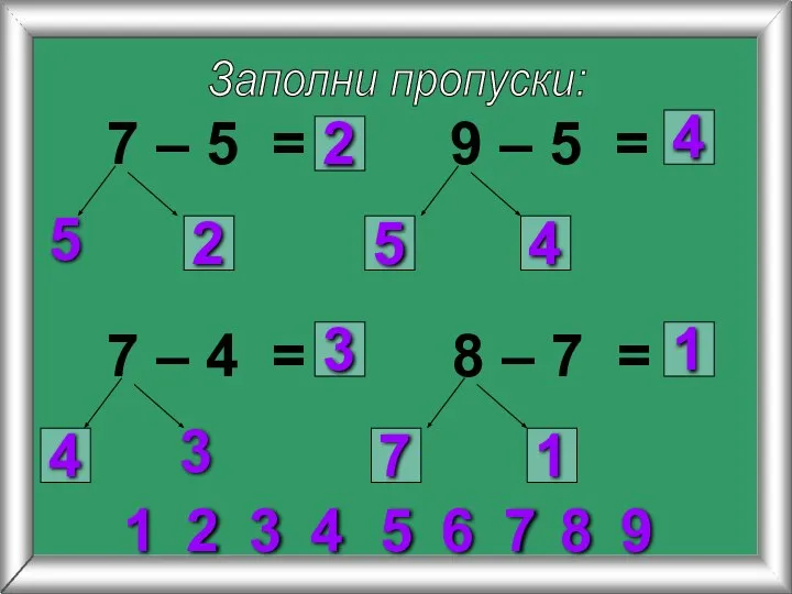 Заполни пропуски: 7 – 5 = 5 9 – 5 =