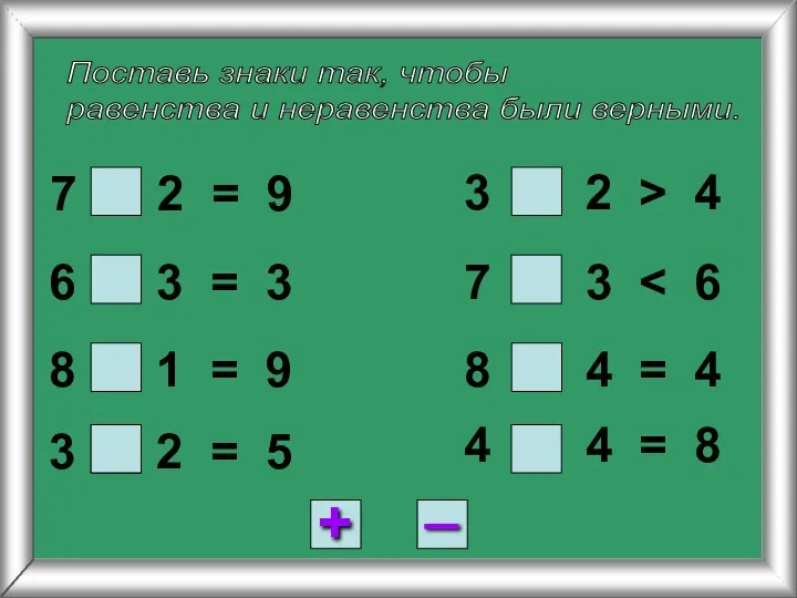 Поставь знаки так, чтобы равенства и неравенства были верными. 7 2