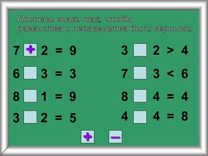 Поставь знаки так, чтобы равенства и неравенства были верными. 7 2
