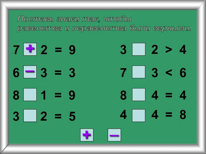 Поставь знаки так, чтобы равенства и неравенства были верными. 7 2