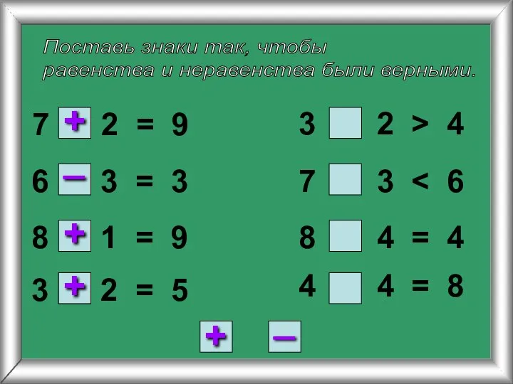 Поставь знаки так, чтобы равенства и неравенства были верными. 7 2