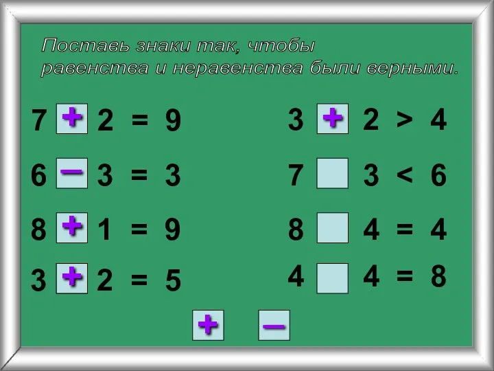 Поставь знаки так, чтобы равенства и неравенства были верными. 7 2