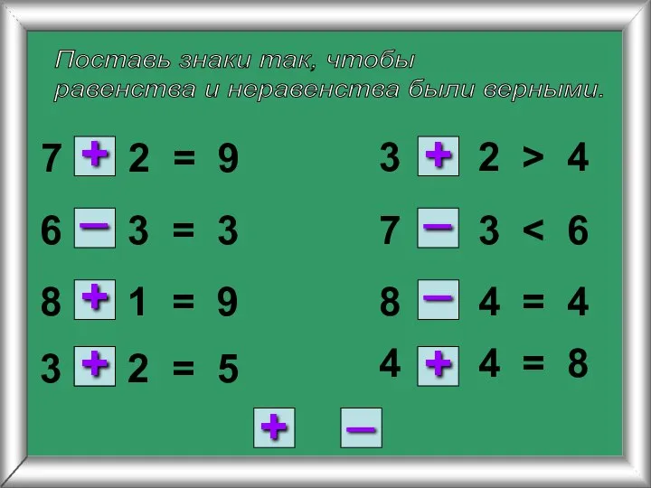 Поставь знаки так, чтобы равенства и неравенства были верными. 7 2