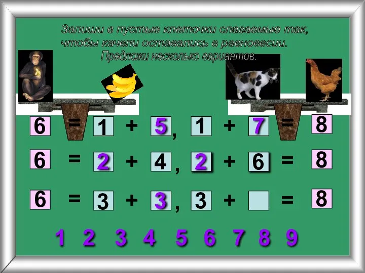 Запиши в пустые клеточки слагаемые так, чтобы качели оставались в равновесии.