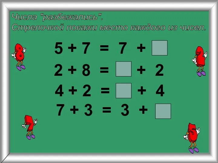 Числа "разбежались". Стрелочкой покажи место каждого из чисел. 5 + 7