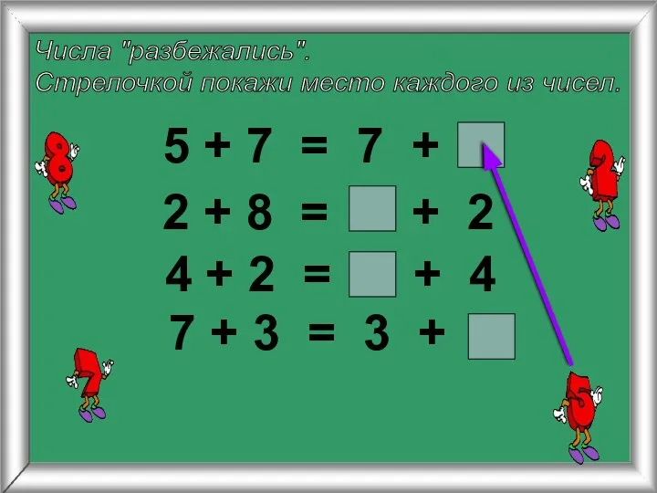 Числа "разбежались". Стрелочкой покажи место каждого из чисел. 5 + 7