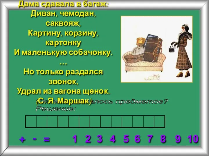 Сколько осталось предметов? Решение: 2 3 4 5 6 7 8