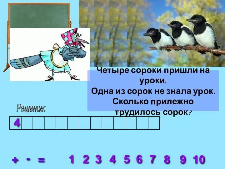 Решение: 2 3 4 5 6 7 8 1 9 10