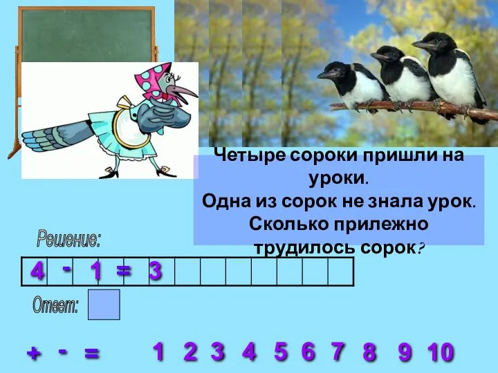 Решение: 2 3 4 5 6 7 8 1 9 10