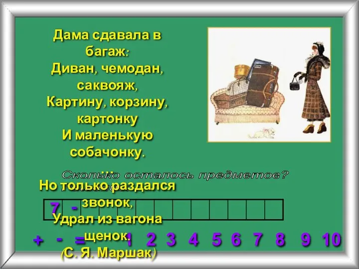 Сколько осталось предметов? Решение: 2 3 4 5 6 7 8