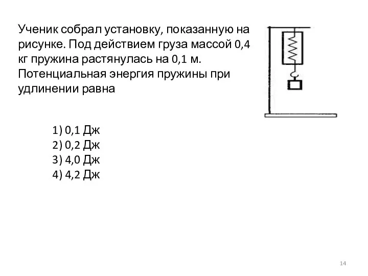 Ученик собрал установку, показанную на рисунке. Под действием груза массой 0,4