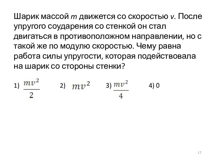 Шарик массой m движется со скоростью v. После упругого соударения со