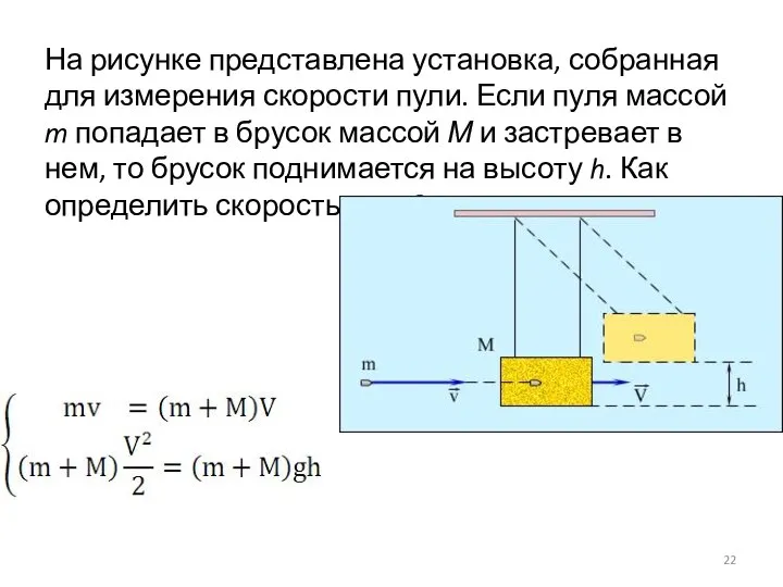 На рисунке представлена установка, собранная для измерения скорости пули. Если пуля