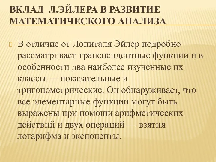 ВКЛАД Л.ЭЙЛЕРА В РАЗВИТИЕ МАТЕМАТИЧЕСКОГО АНАЛИЗА В отличие от Лопиталя Эйлер