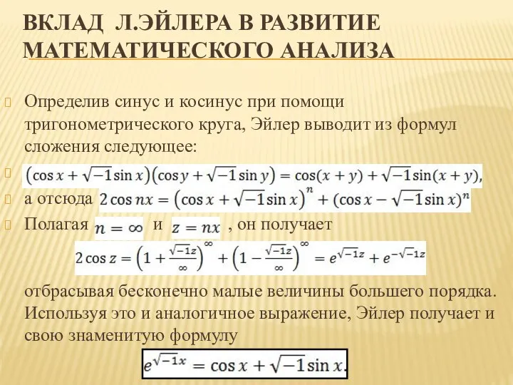 ВКЛАД Л.ЭЙЛЕРА В РАЗВИТИЕ МАТЕМАТИЧЕСКОГО АНАЛИЗА Определив синус и косинус при