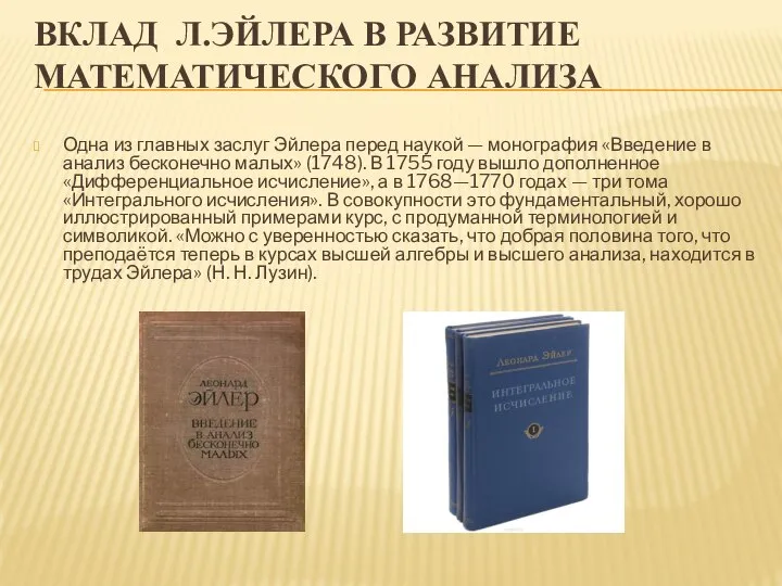 ВКЛАД Л.ЭЙЛЕРА В РАЗВИТИЕ МАТЕМАТИЧЕСКОГО АНАЛИЗА Одна из главных заслуг Эйлера