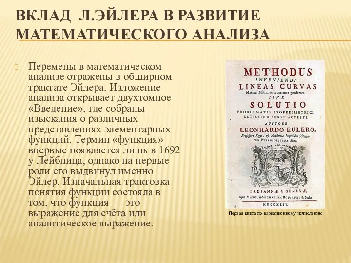 ВКЛАД Л.ЭЙЛЕРА В РАЗВИТИЕ МАТЕМАТИЧЕСКОГО АНАЛИЗА Перемены в математическом анализе отражены