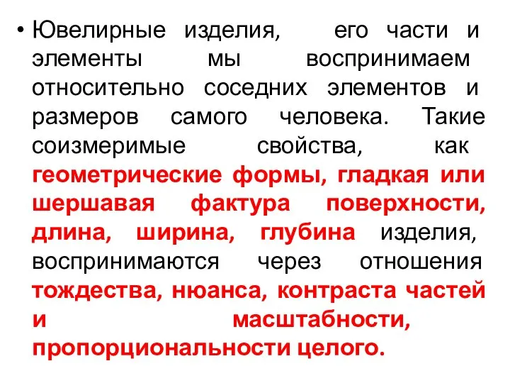 Ювелирные изделия, его части и элементы мы воспринимаем относительно соседних элементов