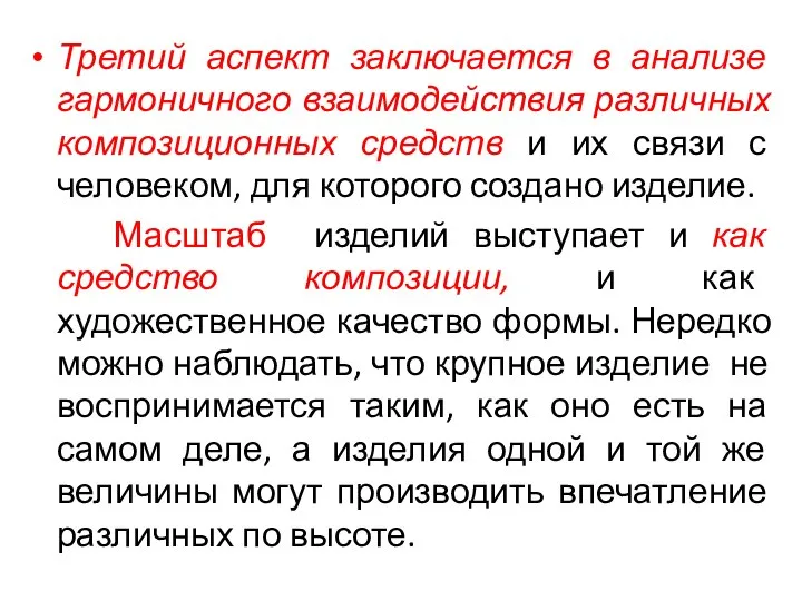 Третий аспект заключается в анализе гармоничного взаимодействия различных композиционных средств и