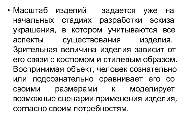 Масштаб изделий задается уже на начальных стадиях разработки эскиза украшения, в