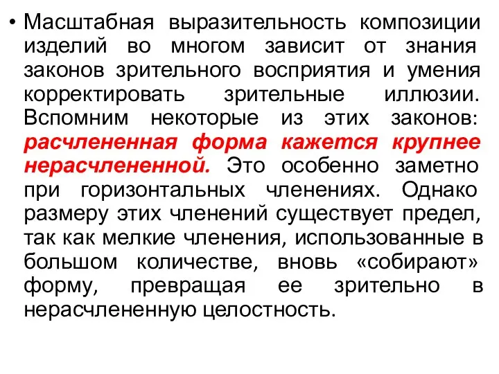 Масштабная выразительность композиции изделий во многом зависит от знания законов зрительного