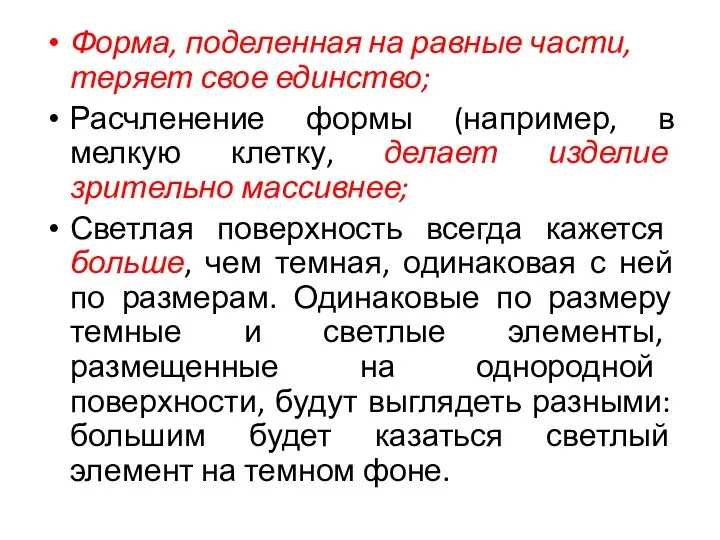 Форма, поделенная на равные части, теряет свое единство; Расчленение формы (например,