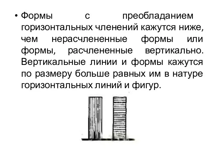 Формы с преобладанием горизонтальных членений кажутся ниже, чем нерасчлененные формы или