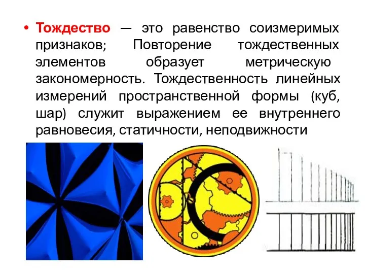 Тождество — это равенство соизмеримых признаков; Повторение тождественных элементов образует метрическую