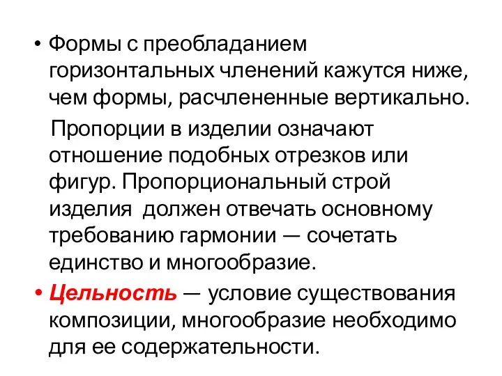 Формы с преобладанием горизонтальных членений кажутся ниже, чем формы, расчлененные вертикально.