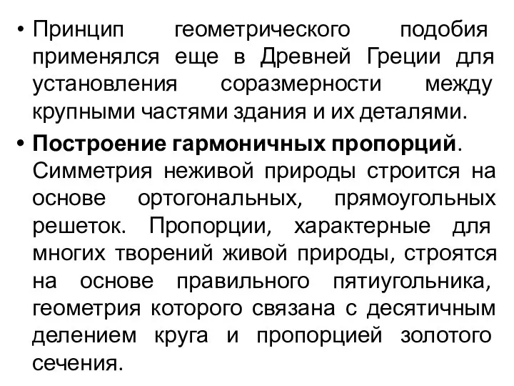 Принцип геометрического подобия применялся еще в Древней Греции для установления соразмерности