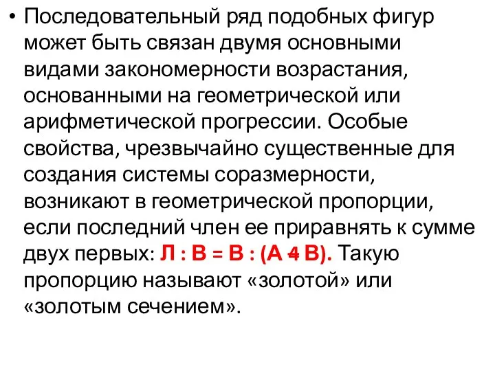 Последовательный ряд подобных фигур может быть связан двумя основными видами закономерности