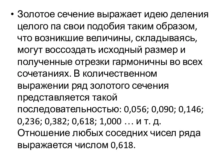 Золотое сечение выражает идею деления целого па свои подобия таким образом,