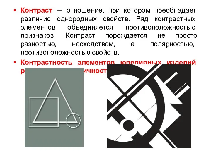 Контраст — отношение, при котором преобладает различие однородных свойств. Ряд контрастных