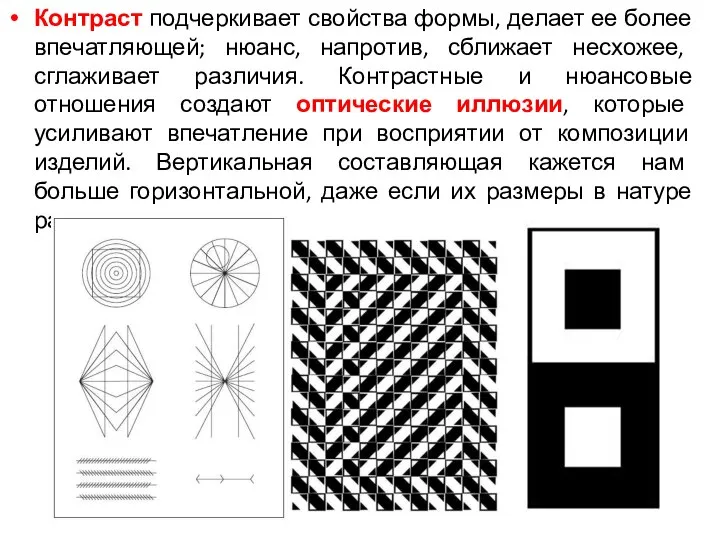 Контраст подчеркивает свойства формы, делает ее более впечатляющей; нюанс, напротив, сближает