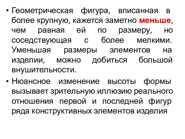 Геометрическая фигура, вписанная в более крупную, кажется заметно меньше, чем равная