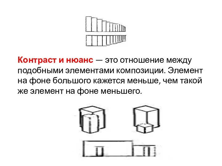 Контраст и нюанс — это отношение между подобными элементами композиции. Элемент