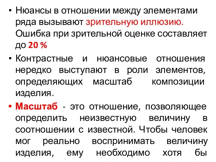 Нюансы в отношении между элементами ряда вызывают зрительную иллюзию. Ошибка при