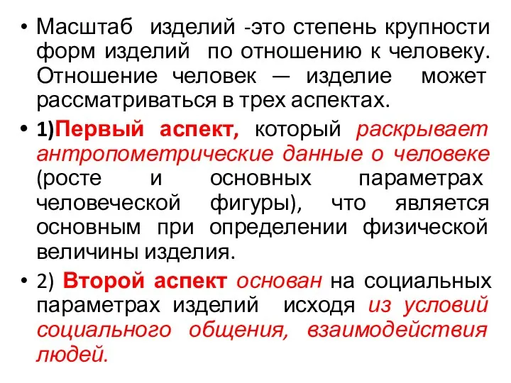 Масштаб изделий -это степень крупности форм изделий по отношению к человеку.